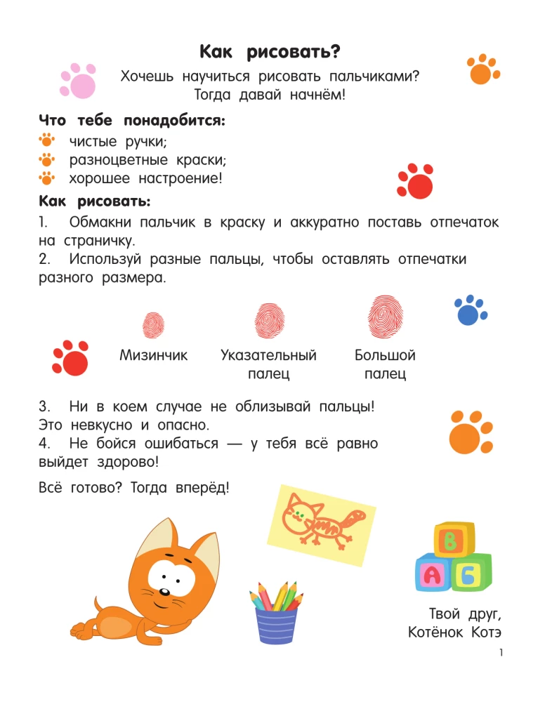 Котёнок Котэ. Рисуем пальчиками