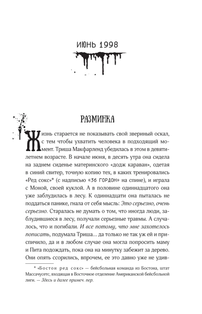 Девочка, которая любила Тома Гордона