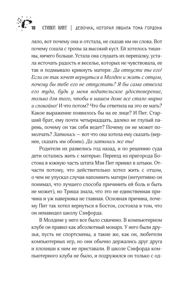 Девочка, которая любила Тома Гордона