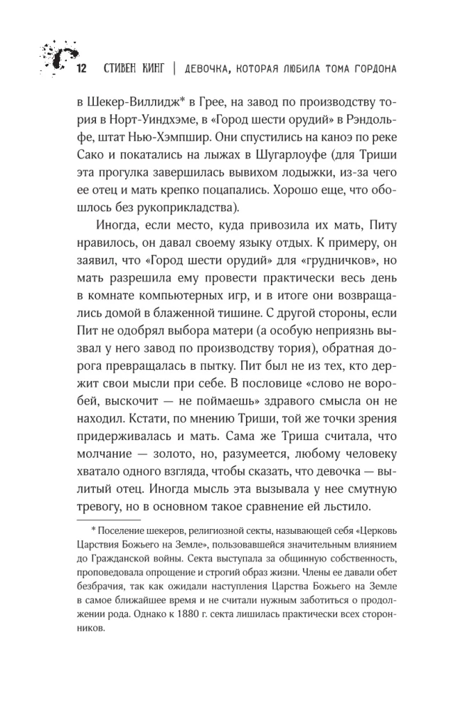 Девочка, которая любила Тома Гордона