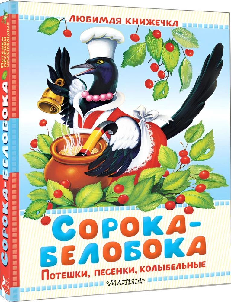 Сорока-белобока. Потешки, песенки, колыбельные