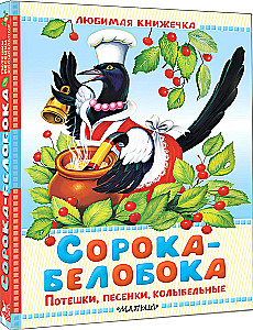 Сорока-белобока. Потешки, песенки, колыбельные
