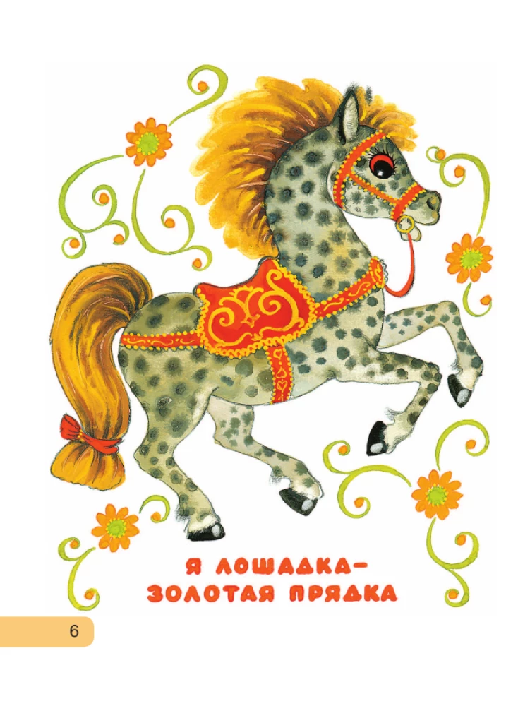 Сорока-белобока. Потешки, песенки, колыбельные