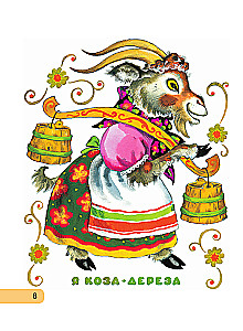 Сорока-белобока. Потешки, песенки, колыбельные