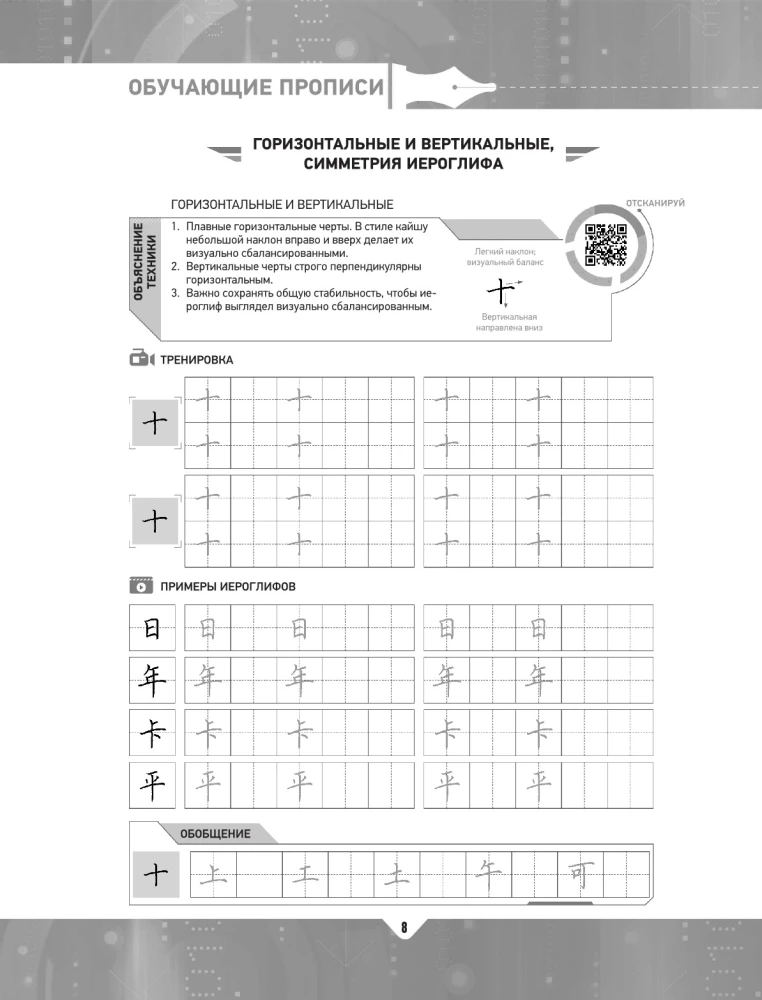 Ķīniešu valoda. Mācību rakstīšanas grāmatas. Hieroglifa struktūra + video pielikums