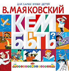 Кем быть?