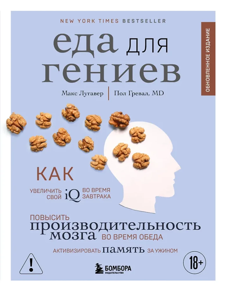 Еда для гениев. Как увеличить свой IQ во время завтрака, повысить производительность мозга во время обеда и активизировать память за ужином (новое ...
