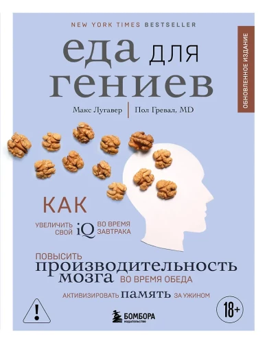 Еда для гениев. Как увеличить свой IQ во время завтрака, повысить производительность мозга во время обеда и активизировать память за ужином (новое ...