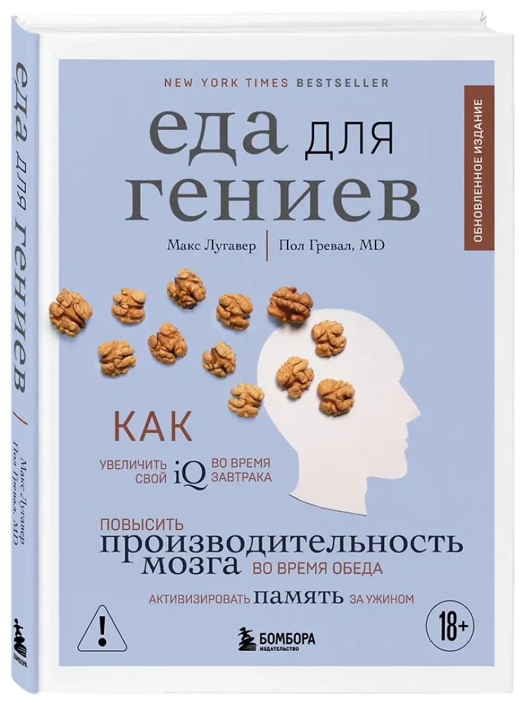 Еда для гениев. Как увеличить свой IQ во время завтрака, повысить производительность мозга во время обеда и активизировать память за ужином (новое ...