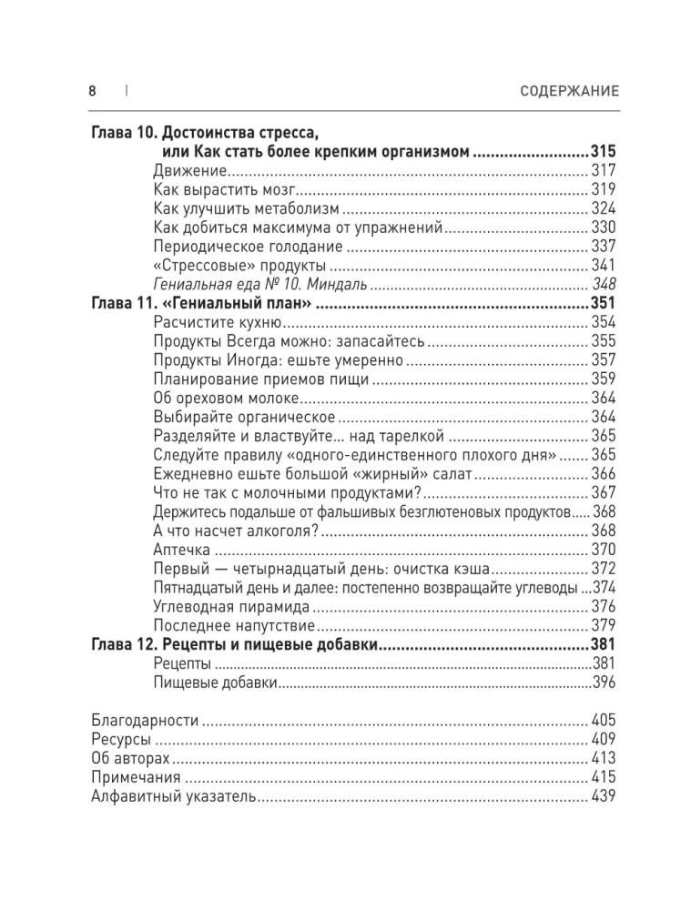 Еда для гениев. Как увеличить свой IQ во время завтрака, повысить производительность мозга во время обеда и активизировать память за ужином (новое ...