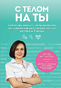 С телом на ты. Восполняем дефициты, нормализуем сон, прокачиваем мышцы и обретаем женское здоровье за 3 месяца