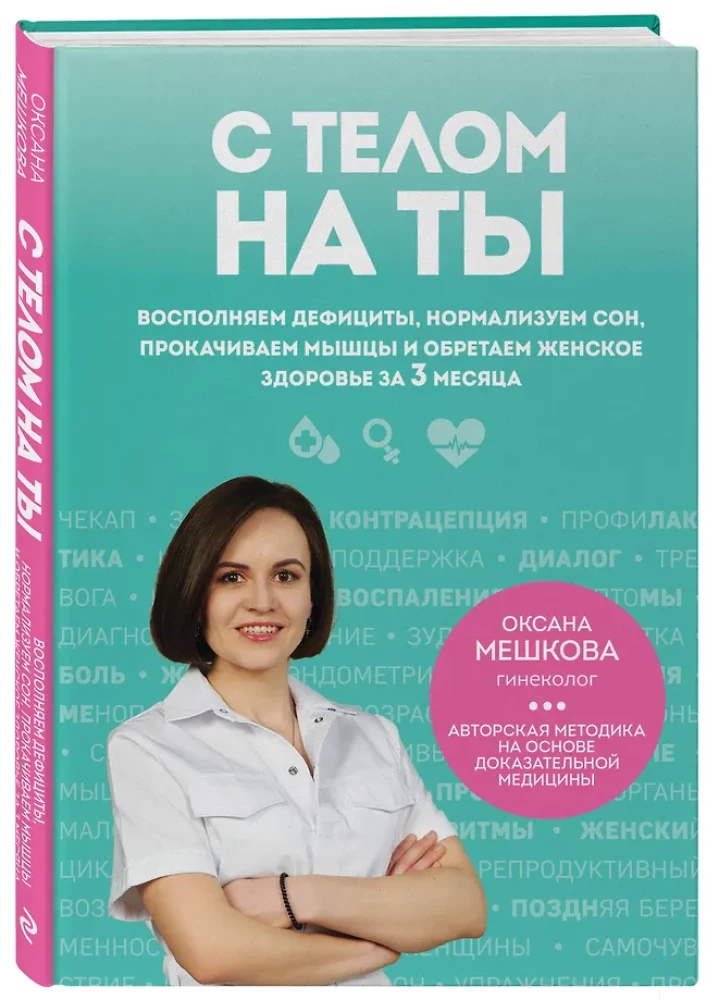 С телом на ты. Восполняем дефициты, нормализуем сон, прокачиваем мышцы и обретаем женское здоровье за 3 месяца