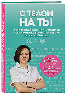 С телом на ты. Восполняем дефициты, нормализуем сон, прокачиваем мышцы и обретаем женское здоровье за 3 месяца
