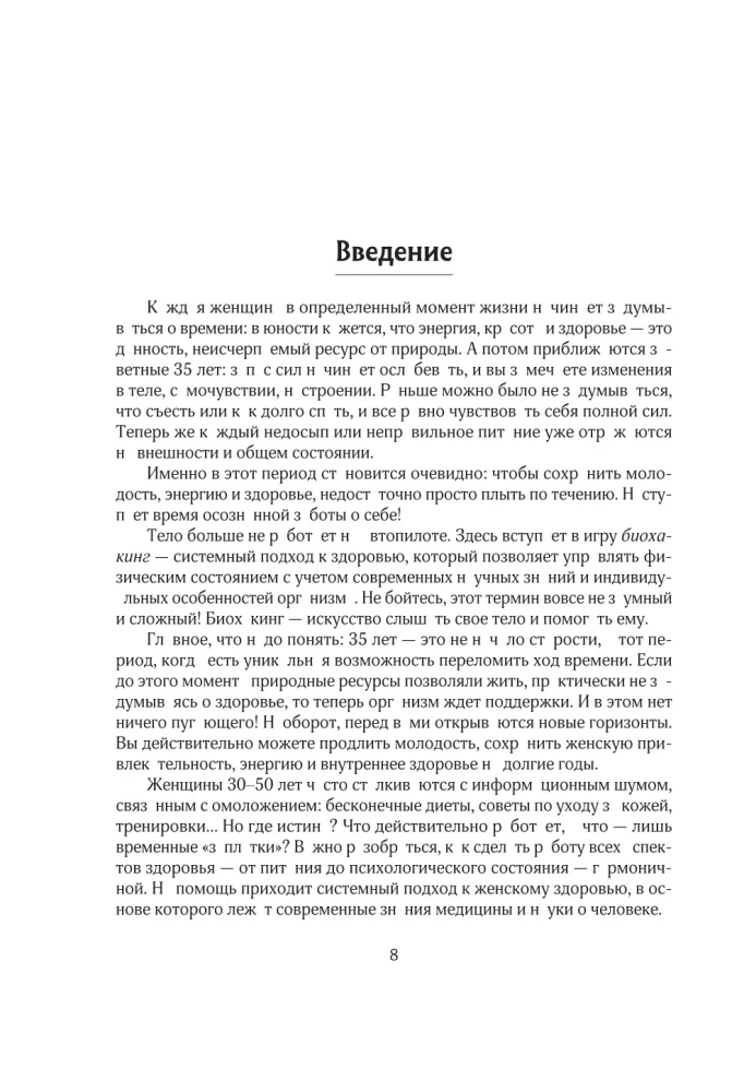 С телом на ты. Восполняем дефициты, нормализуем сон, прокачиваем мышцы и обретаем женское здоровье за 3 месяца