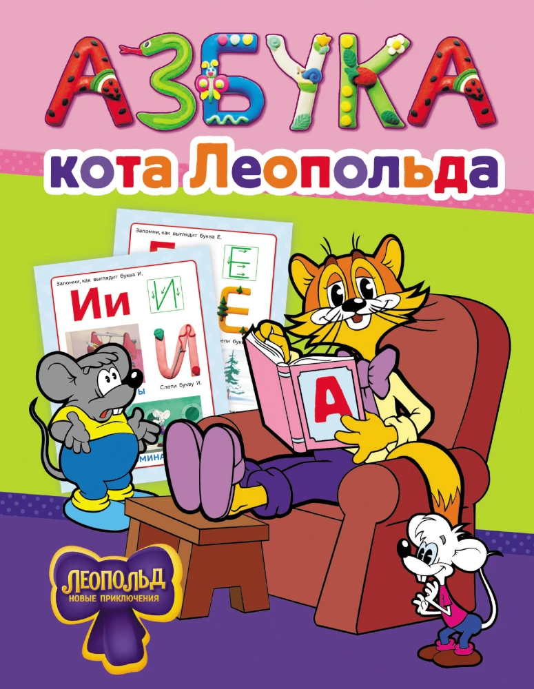 Kaķa Leopolda alfabēts