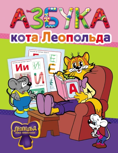 Kaķa Leopolda alfabēts
