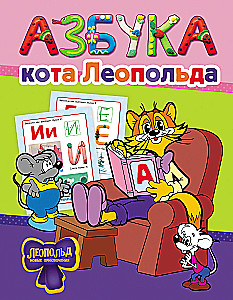 Kaķa Leopolda alfabēts