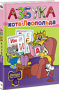 Kaķa Leopolda alfabēts