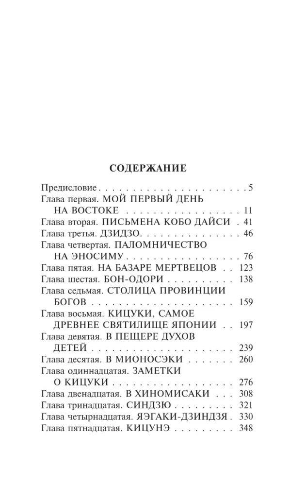 Pārejošie redzējumi svešajā Japānā