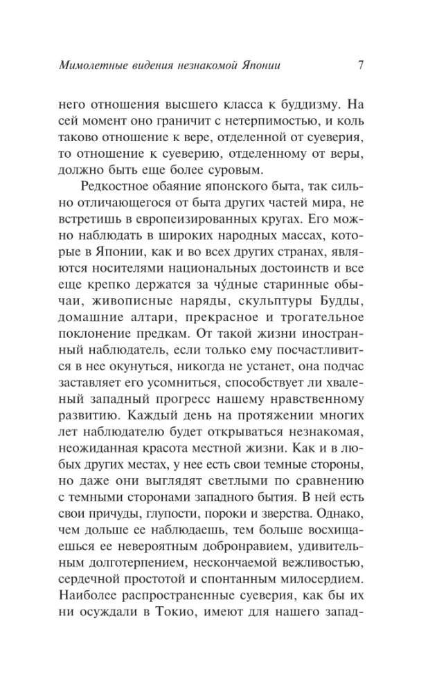 Pārejošie redzējumi svešajā Japānā