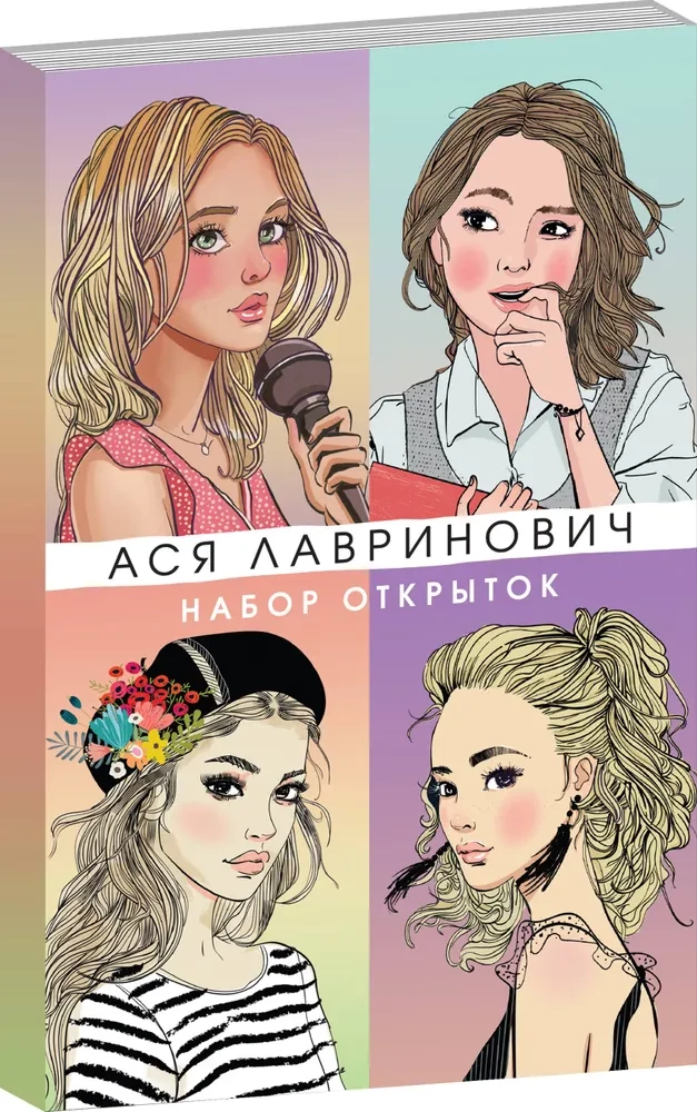 Набор открыток с героинями книг Аси Лавринович