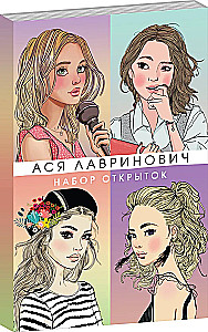 Набор открыток с героинями книг Аси Лавринович