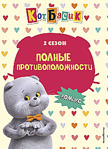 Кот Басик. Полные противоположности. 2 сезон