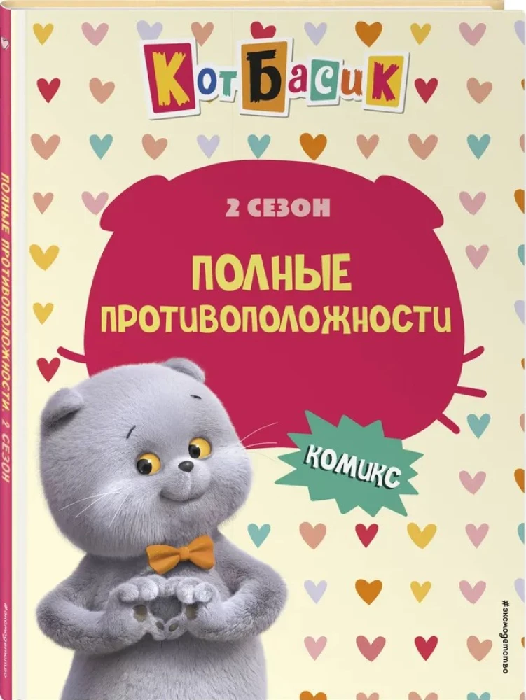 Кот Басик. Полные противоположности. 2 сезон