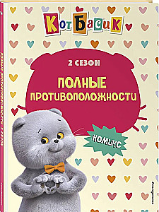 Кот Басик. Полные противоположности. 2 сезон