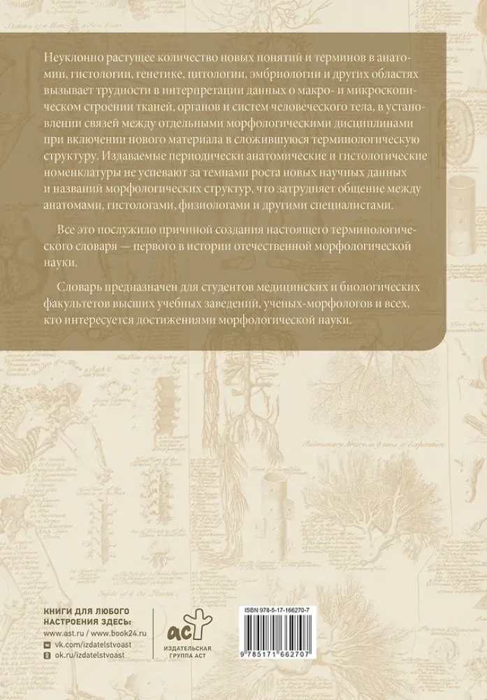 Анатомия человека. Терминологический словарь