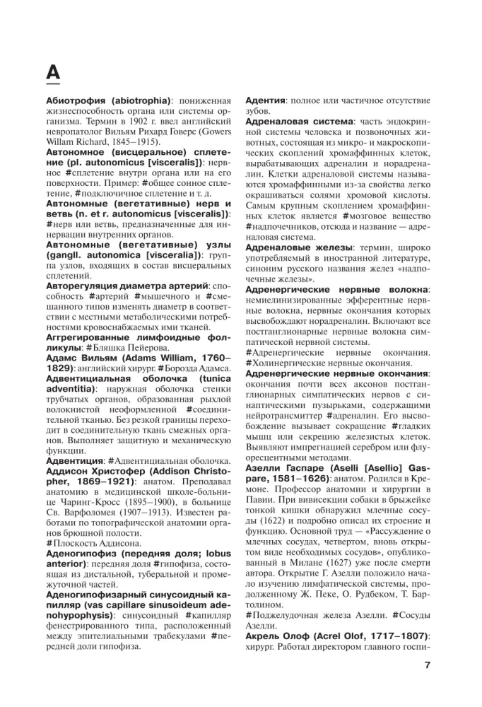 Анатомия человека. Терминологический словарь