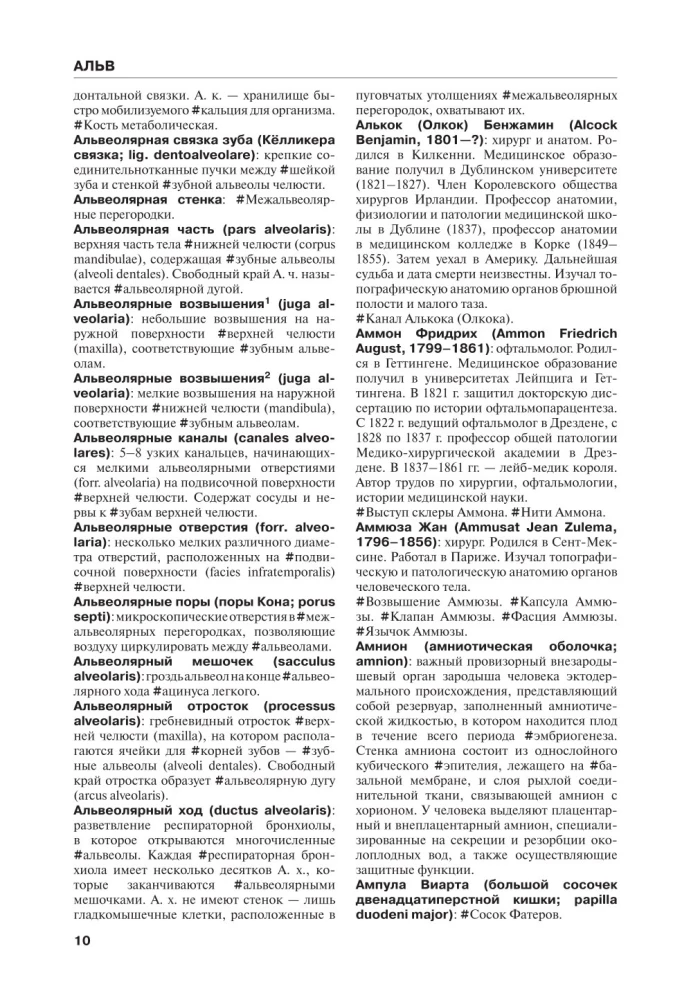 Анатомия человека. Терминологический словарь
