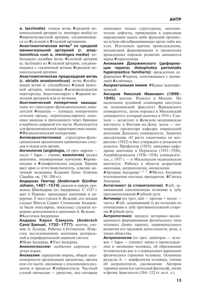 Анатомия человека. Терминологический словарь
