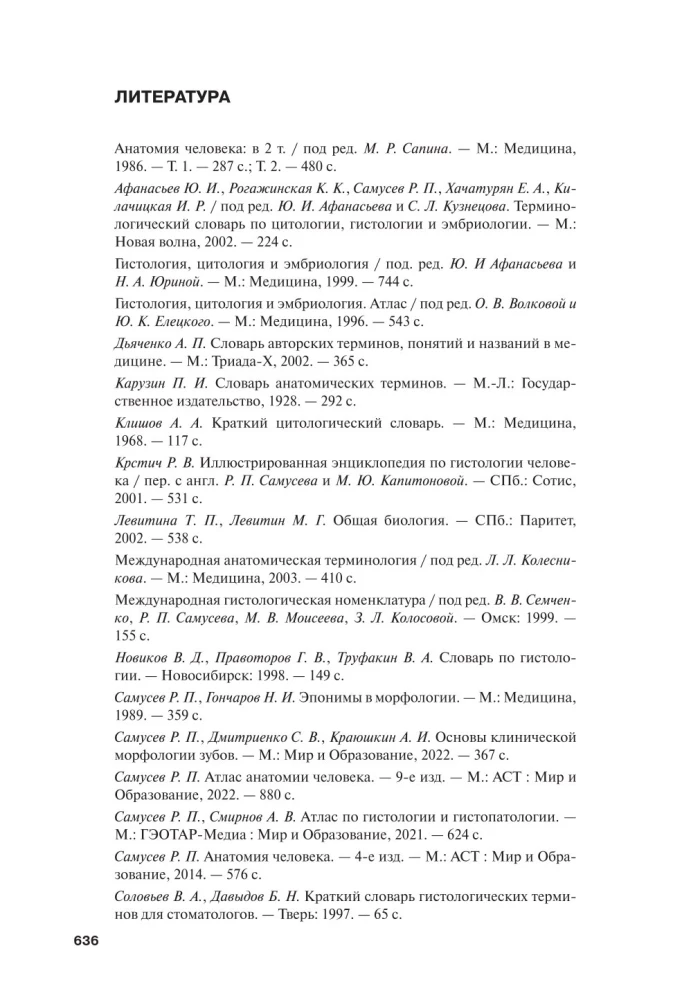 Анатомия человека. Терминологический словарь