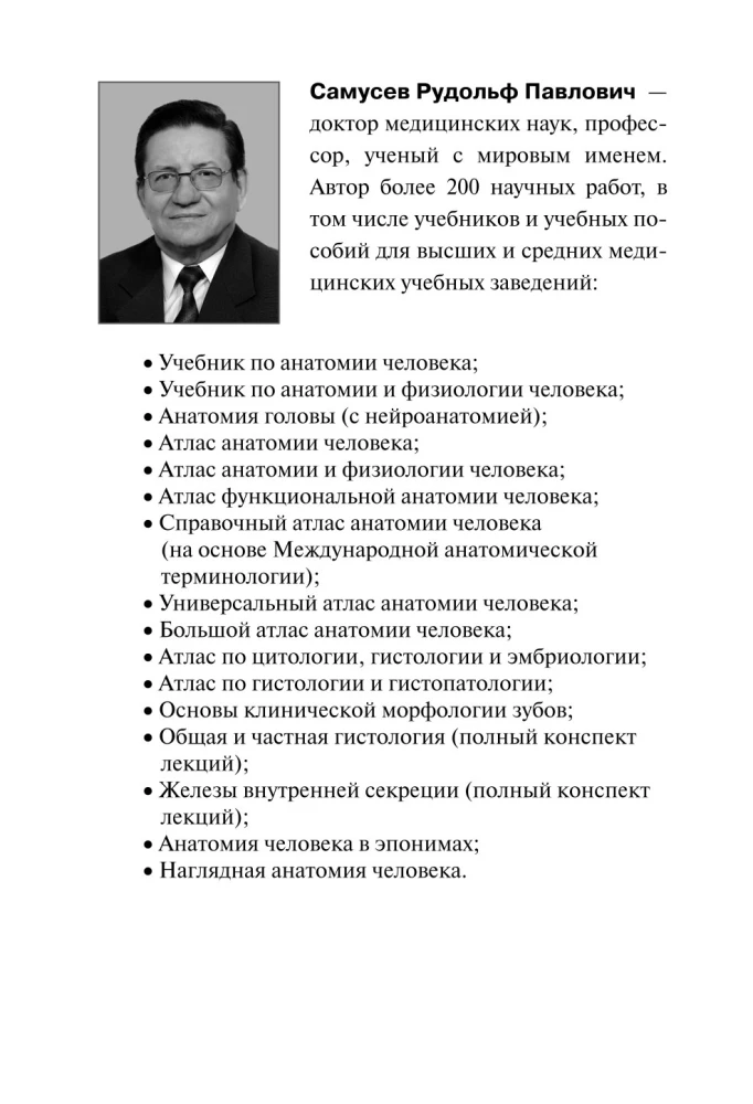Анатомия человека. Терминологический словарь