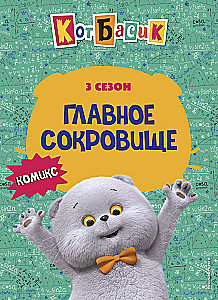 Кот Басик. Главное сокровище. 3 сезон