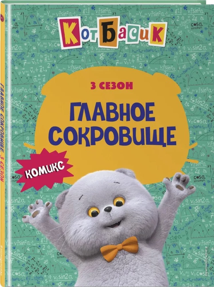 Кот Басик. Главное сокровище. 3 сезон