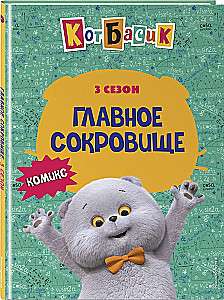 Кот Басик. Главное сокровище. 3 сезон