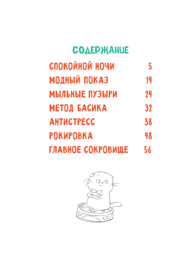 Кот Басик. Главное сокровище. 3 сезон
