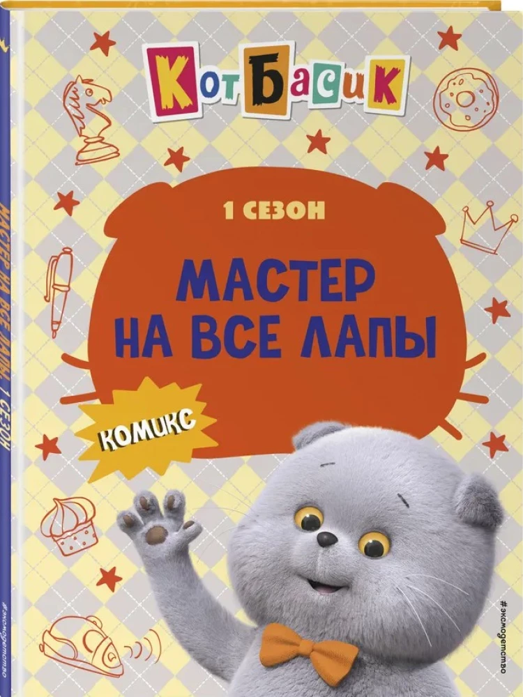 Кот Басик. Мастер на все лапы. 1 сезон