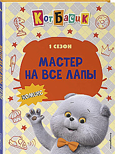 Кот Басик. Мастер на все лапы. 1 сезон