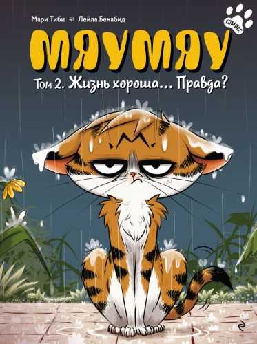 Mjaumjau. 2. grāmata. Dzīve ir laba... Vai ne?