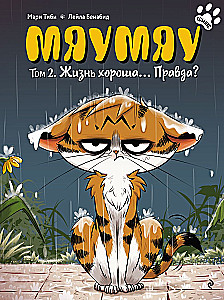 Мяумяу. Том 2. Жизнь хороша… Правда?