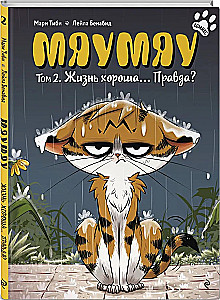 Мяумяу. Том 2. Жизнь хороша… Правда?