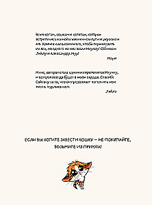 Мяумяу. Том 2. Жизнь хороша… Правда?