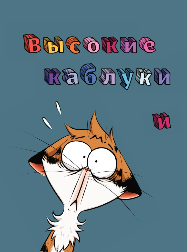 Мяумяу. Том 2. Жизнь хороша… Правда?
