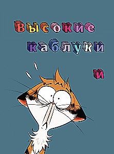 Мяумяу. Том 2. Жизнь хороша… Правда?