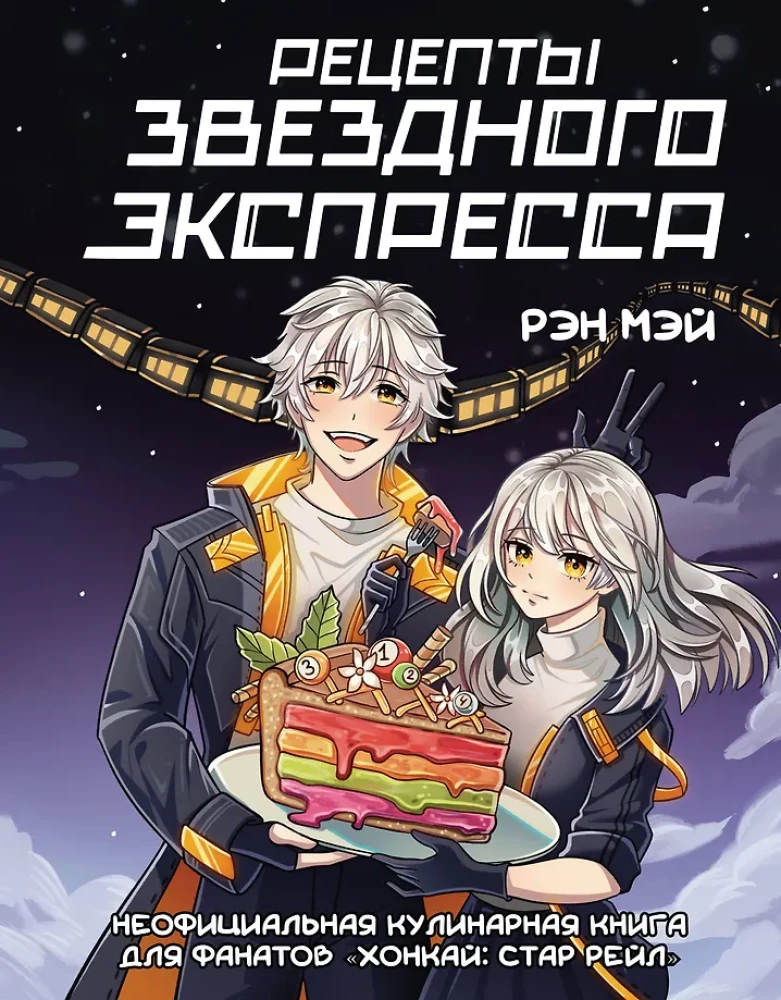 Рецепты Звездного Экспресса. Неофициальная кулинарная книга для фанатов - Хонкай: Стар Рейл