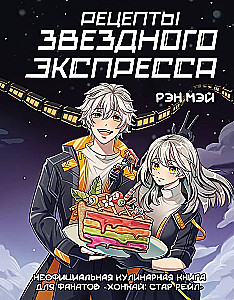Рецепты Звездного Экспресса. Неофициальная кулинарная книга для фанатов - Хонкай: Стар Рейл