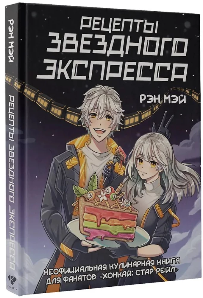 Рецепты Звездного Экспресса. Неофициальная кулинарная книга для фанатов - Хонкай: Стар Рейл
